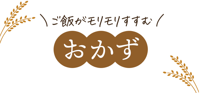 ご飯がモリモリすすむ「おかず」