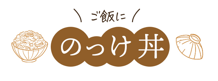 ご飯にのっけ「丼」