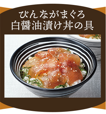 びんながまぐろ白醤油漬け丼の具