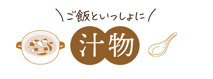 ご飯といっしょに「汁物」