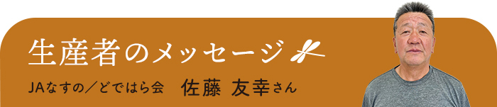 生産者からメッセージ