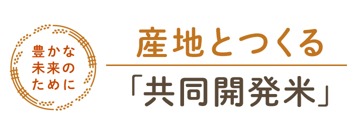 産地とつくる「共同開発米」