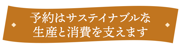 予約はサステイナブルな生産と消費を支えます