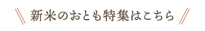 新米のおとも特集はこちら