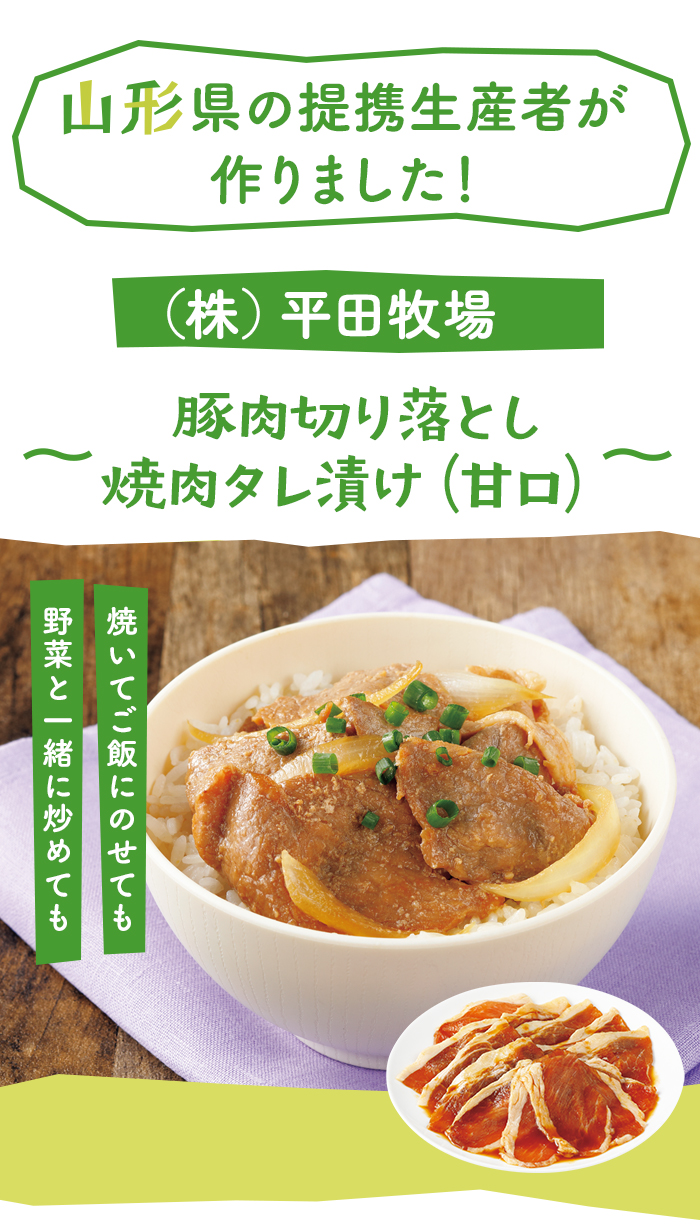 豚肉切り落とし焼肉タレ漬け（甘口）