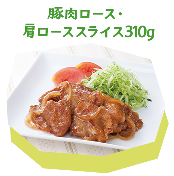 豚肉ロース・肩ローススライス310g