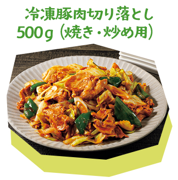 冷凍豚肉切り落とし５００ｇ（焼き・炒め用）