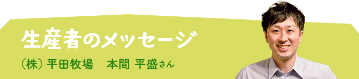 生産者からメッセージ