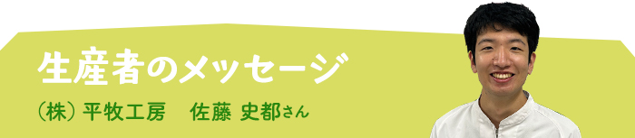 生産者からメッセージ