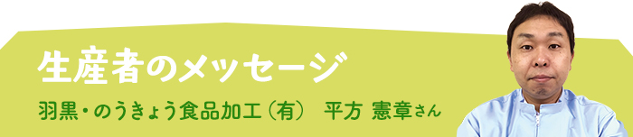 生産者からメッセージ