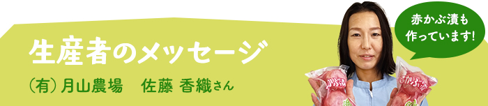 生産者からメッセージ