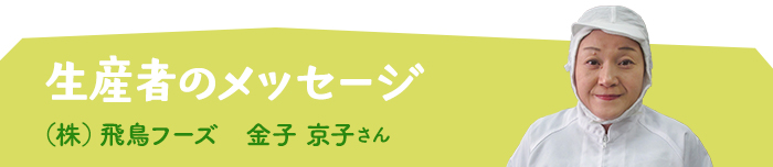 生産者からメッセージ