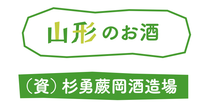 （資）杉勇蕨岡酒造場