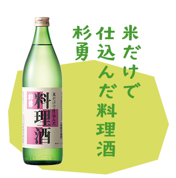 米だけで仕込んだ料理酒　杉勇