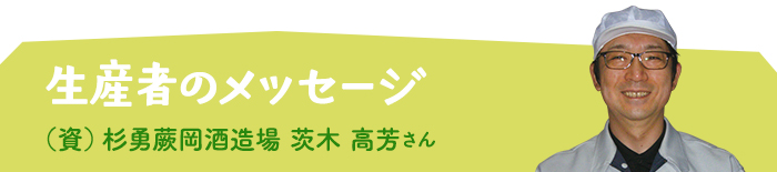 生産者からメッセージ