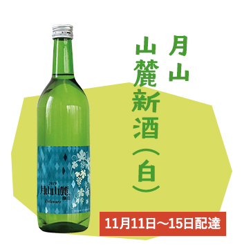 月山山麓新酒（白）