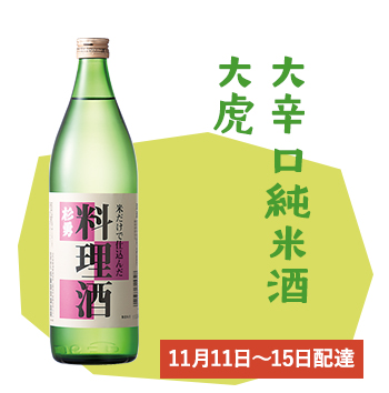 大辛口純米酒　大虎