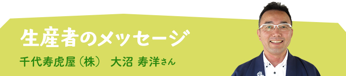 生産者からメッセージ