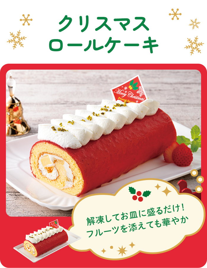 クリスマスロールケーキ