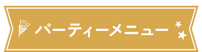 パーティーメニュー