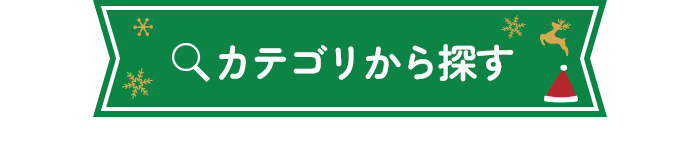 カテゴリーから探す