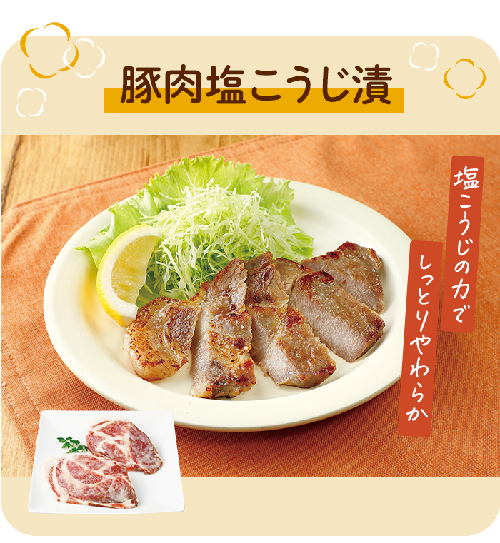 豚肉塩こうじ漬