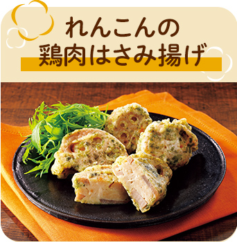 れんこんの鶏肉はさみ揚げ