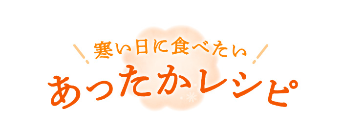 寒い日に食べたいあったかレシピ