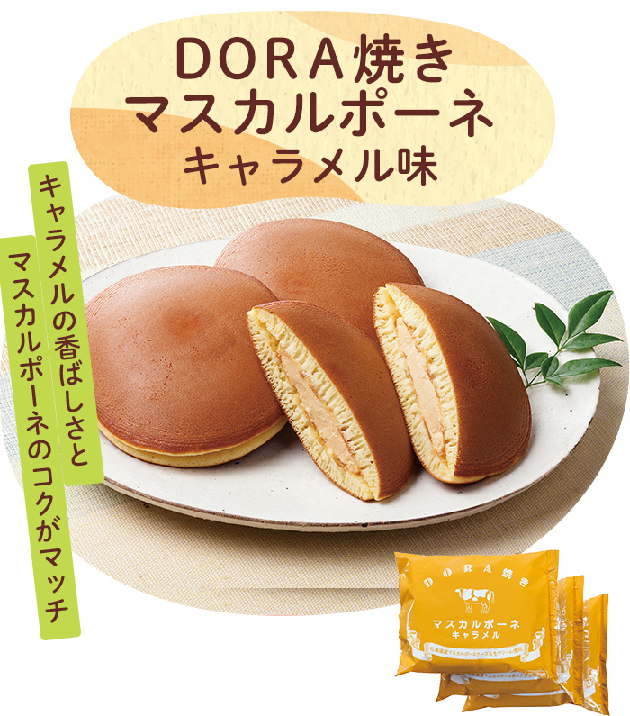 ＤＯＲＡ焼きマスカルポーネキャラメル味