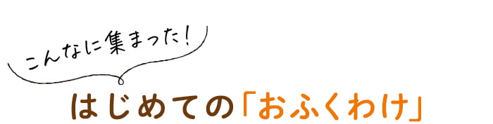 こんなに集まった！はじめての「おふくわけ」