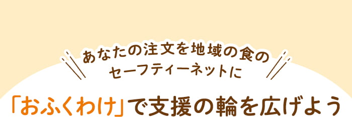 「おふくわけ」で支援の輪を広げよう