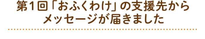 第１回「おふくわけ」の支援先からメッセージが届きました