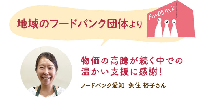 地域のフードバンク団体よりフードバンク愛知の魚住さん