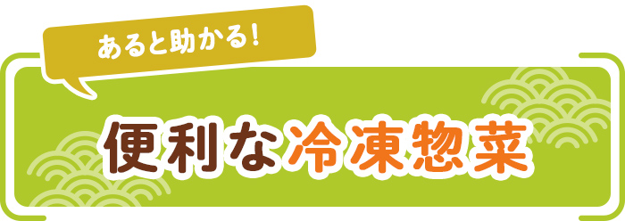 あると助かる！便利な冷凍惣菜