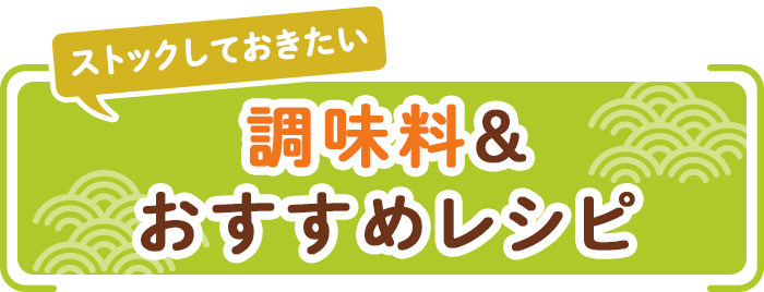 ストックしておきたい調味料＆おすすめレシピ