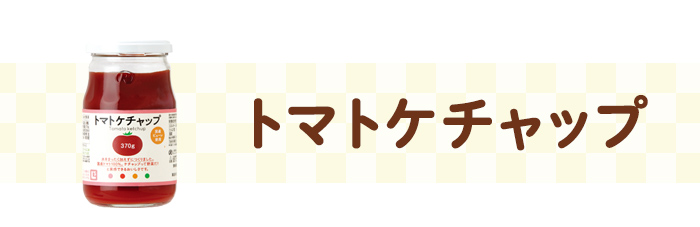 トマトケチャップ