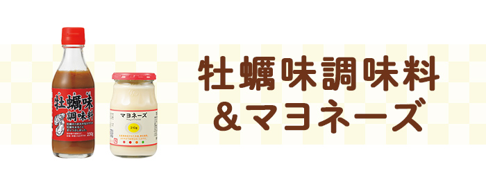 牡蠣味調味料 &マヨネーズ