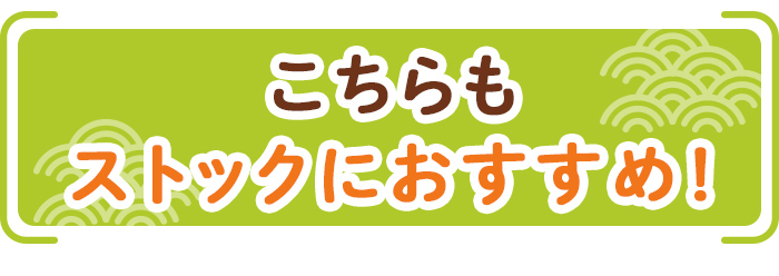 こちらもストックにおすすめ！