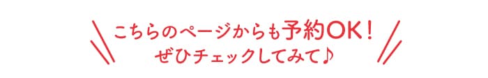 予約登録はこちらから