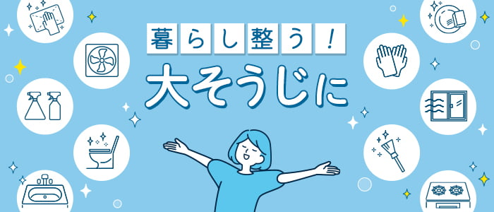 暮らし整う！大そうじに