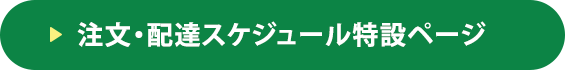 注文・配達スケジュール特設ページ