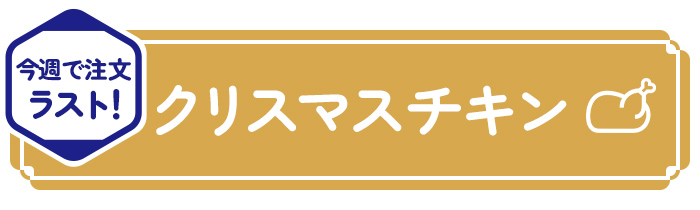 今週で注文ラスト！クリスマスチキン