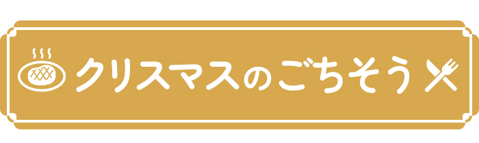 クリスマスのごちそう