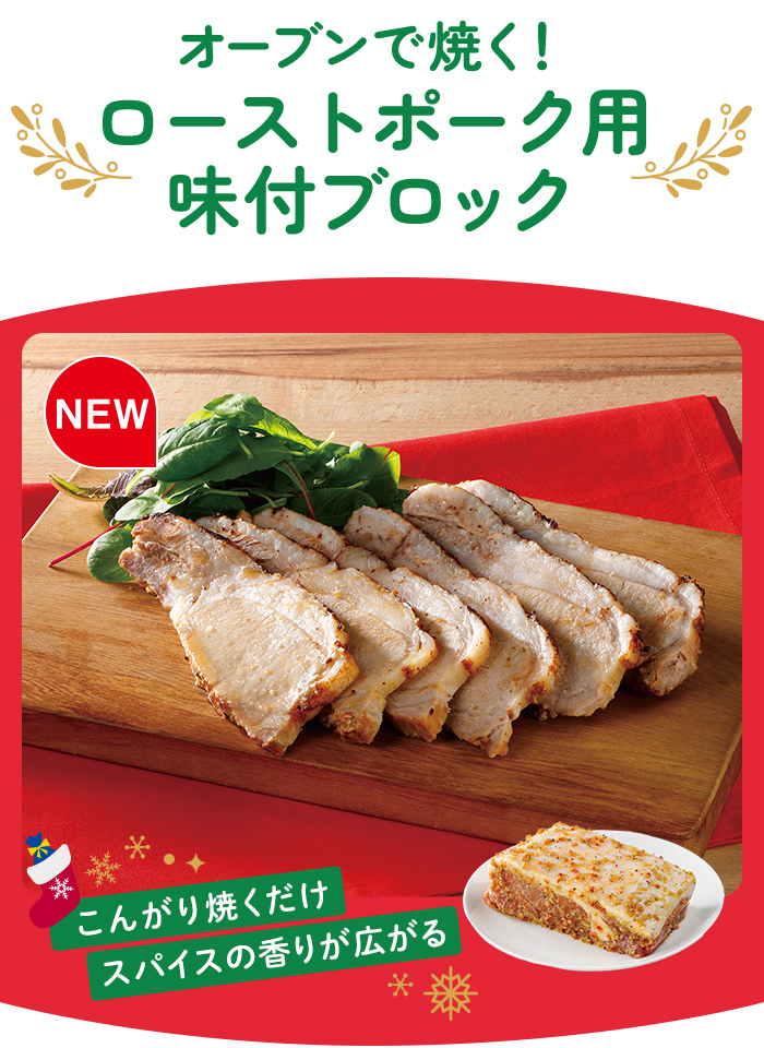 オーブンで焼く！ローストポーク用味付ブロック