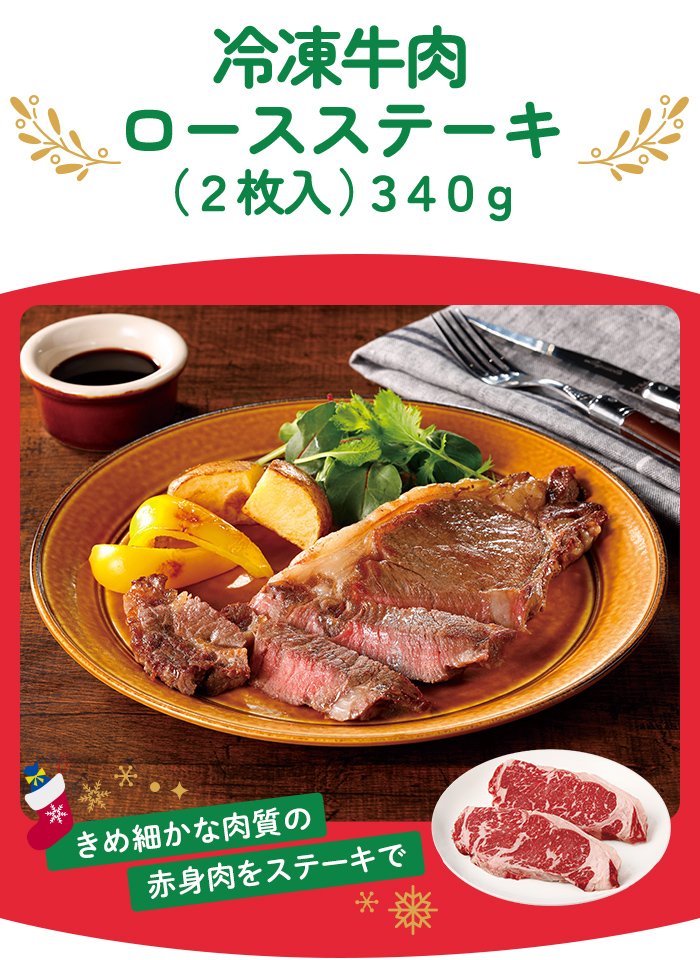 冷凍牛肉ロースステーキ（２枚入）３４０ｇ