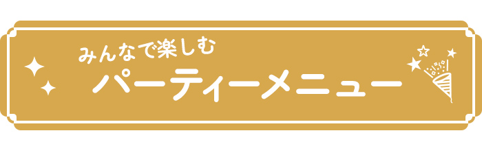 みんなで楽しむパーティーメニュー