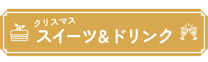 クリスマススイーツ&ドリンク