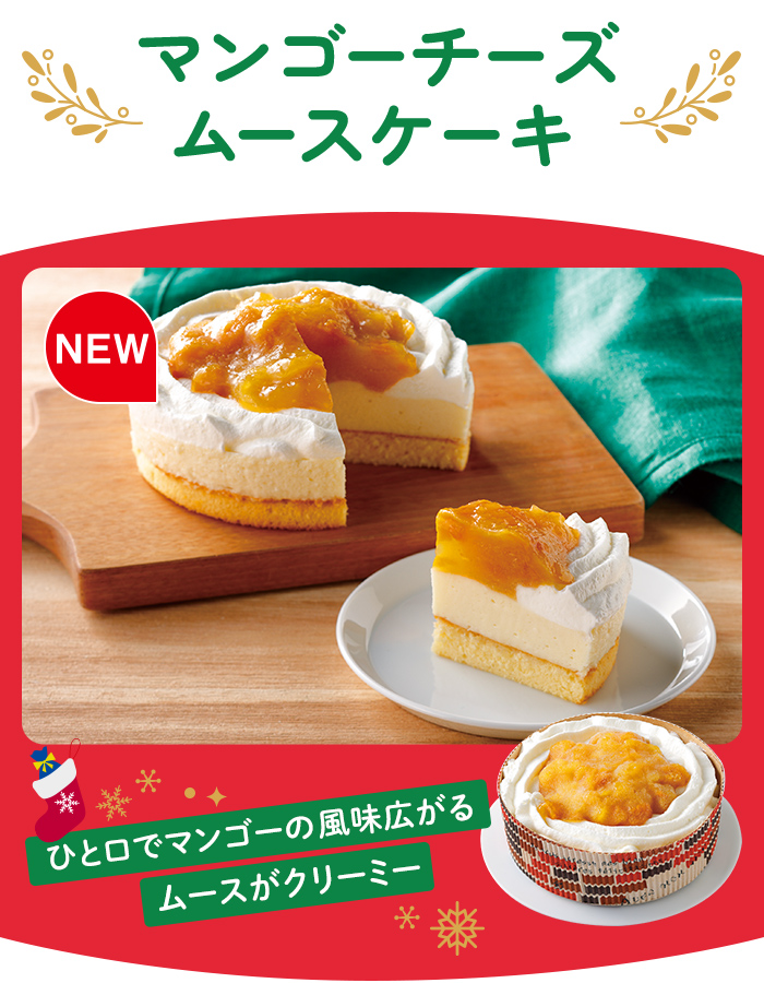 マンゴーチーズムースケーキ