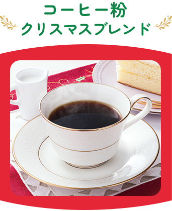 コーヒー粉　クリスマスブレンド