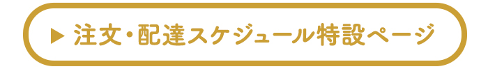 注文・配達スケジュール特設ページ